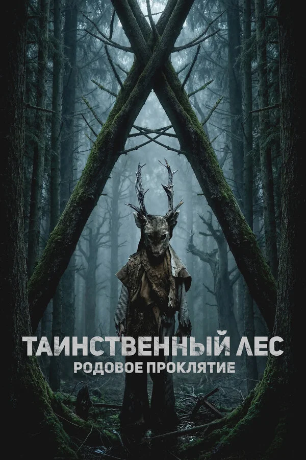 Смотреть Таинственный лес. Родовое проклятие онлайн бесплатно в HD качестве на русском языке